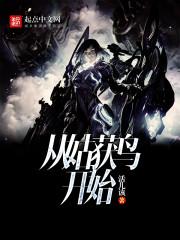 从姑获鸟开始最新章节免费阅读
