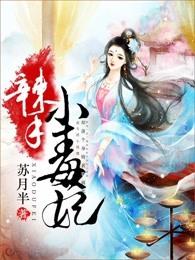 辣手小毒妃 苏月半 笔趣阁