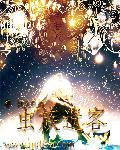 虫族遗客 聚合中文网