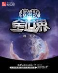 拯救全世界唯独忘了你