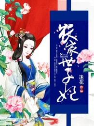 农家世子妃娇宠日常