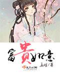 富贵如意书法作品图片