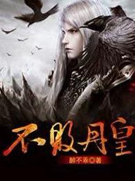 不败丹皇唐炎短剧