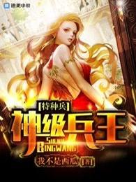 特种兵之神级兵王有声