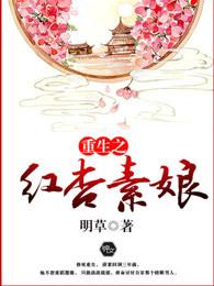 重生之红杏墙外开完结