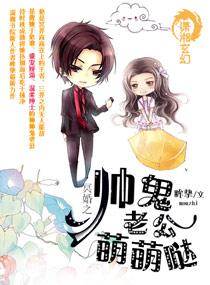 冥婚宠妻绵鬼老公太难缠