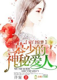 豪门隐婚慕少的神秘冷妻资源