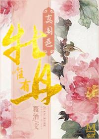 唯有牡丹真国色花开时节动京城打一生肖
