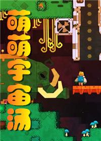 抖音宇宙萌是什么
