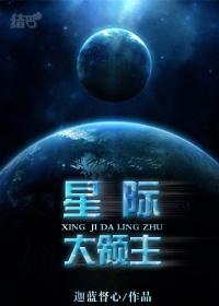 星际领主与机械姬