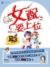 “快穿之女配上位手册”