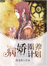 病娇圈养计划