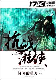 抗战游侠免费观看