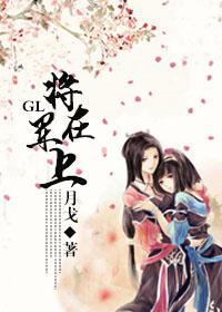 将军在上gl主攻肉