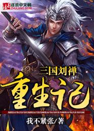 重生三国刘禅上孙尚香