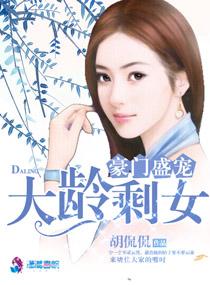 豪门盛宠大叔别乱来