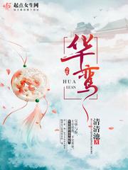 华鸾集团是什么集团