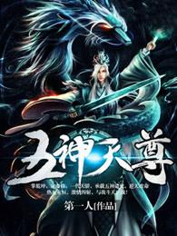 五神天尊修炼等级