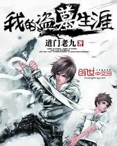 我的盗墓生涯 道门老九TXT