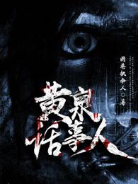 黄泉接引人