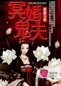 冥婚鬼夫撩魂