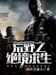 荒野求生之秘境之王txt