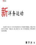 洋务运动兴办的新式学堂