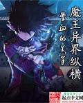 魔王异界纵横漫画