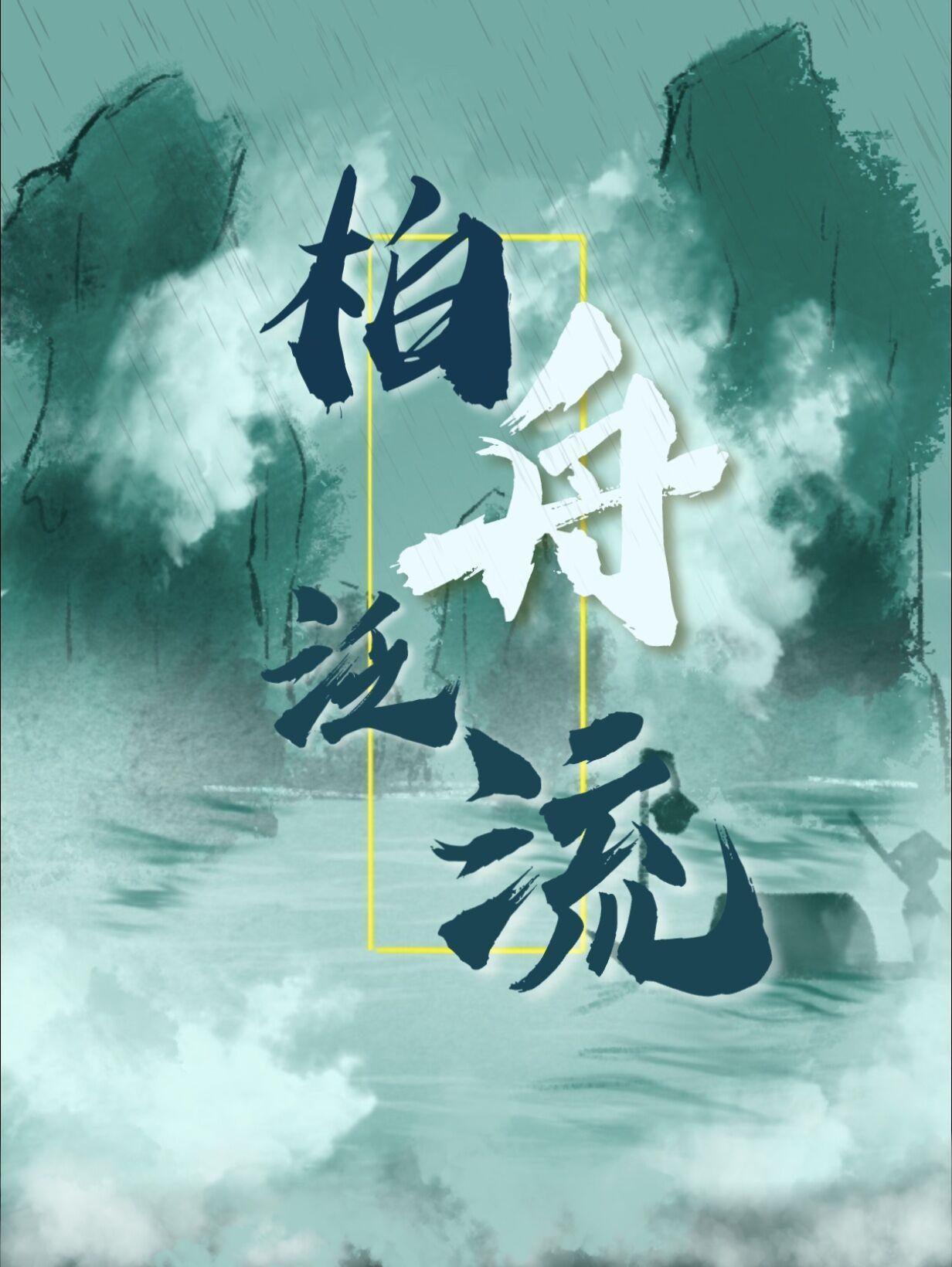 泛彼柏舟在彼中河意思