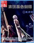 末世之黑暗骑士