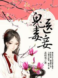 鬼医毒妾第900章