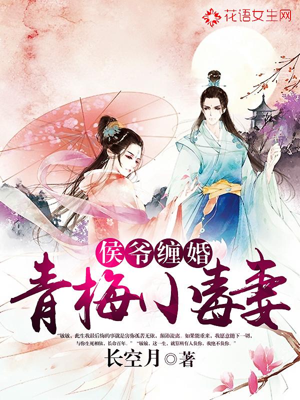 小侯爷和青梅妻txt