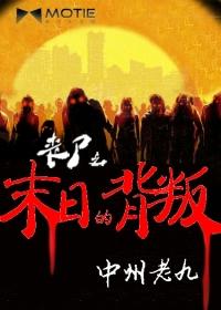 丧尸之末日的背叛 第9章