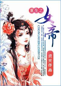 重生之女帝短剧免费观看