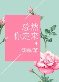 忽然你走来晋江