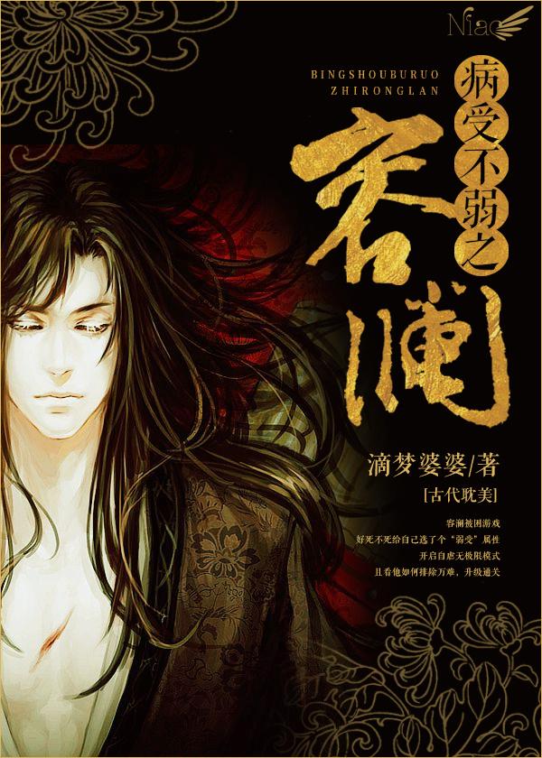 病受不弱之容澜晋江