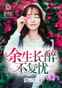 余生长醉情侣网名