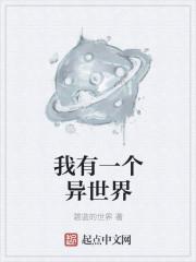 巫师我有一个异世界