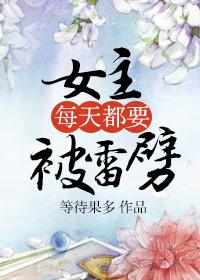 女主每天都在被分手