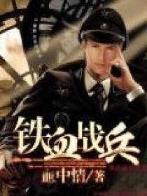 铁血战兵血中情