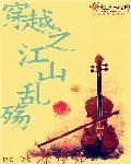 不让江山是穿越吗?