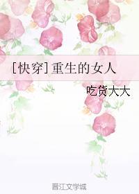 快穿重生女主