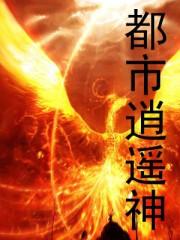 都市逍遥神医在线观看