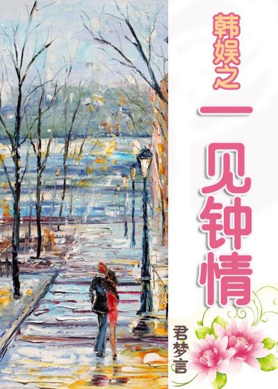 一见钟情娱乐圈宠文