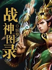 战神图录和玄武真功哪个强