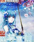 至尊呆萌
