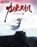 九重天分为哪九层