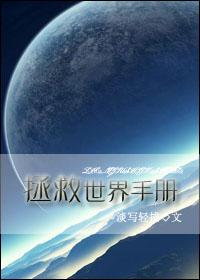 拯救世界可太有意思了
