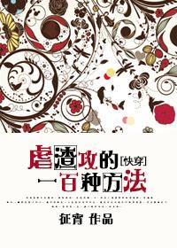 虐渣攻侥一百种方法[快穿