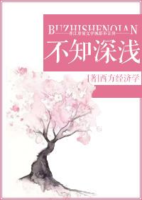 不知深浅的反义词
